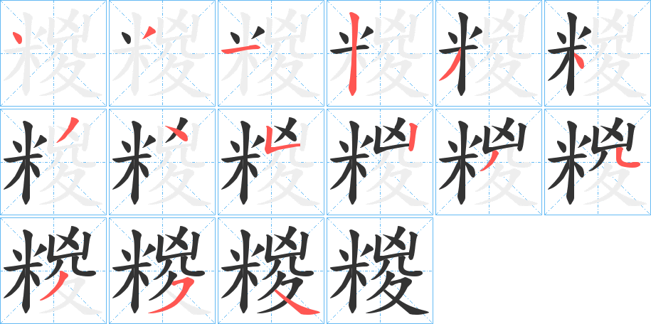 糉字笔画写法