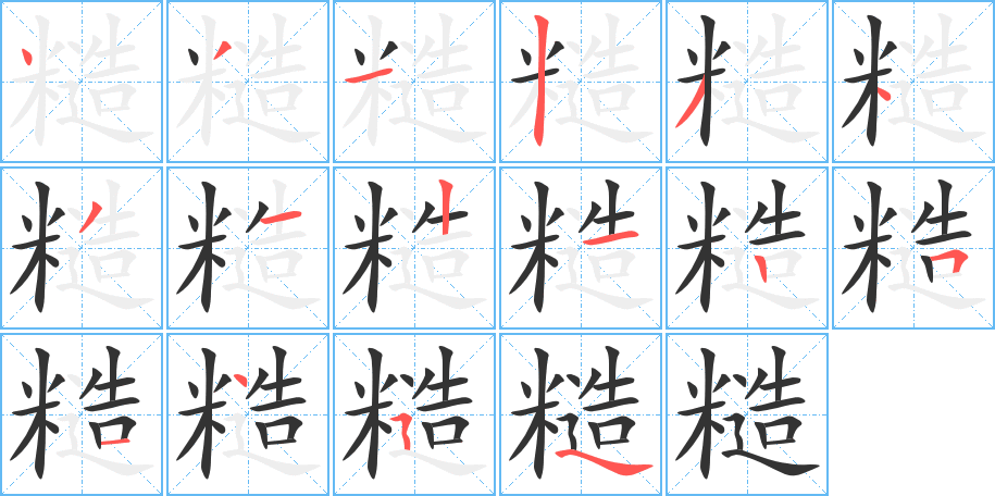 糙字笔画写法