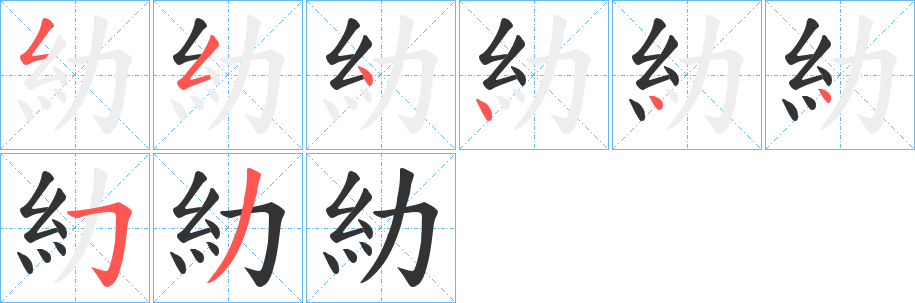 糼字笔画写法