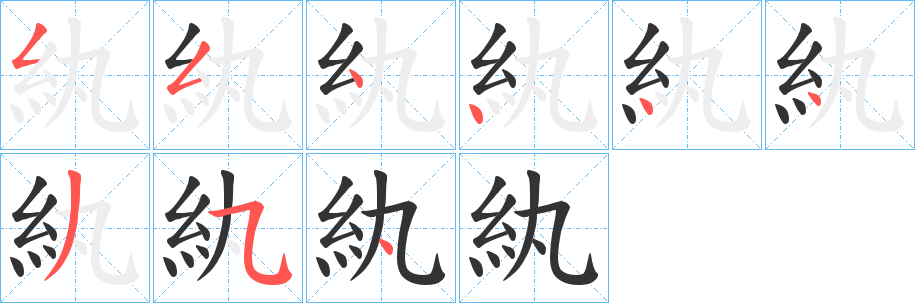 紈字笔画写法