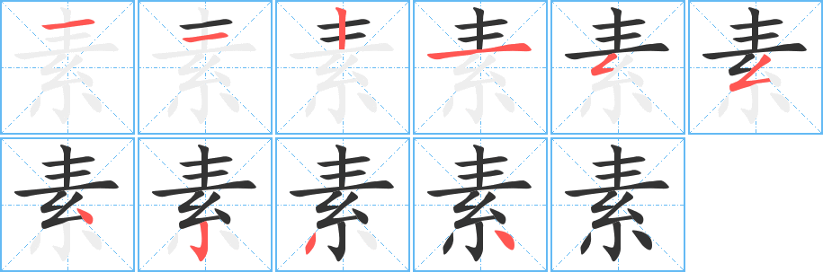 素字笔画写法