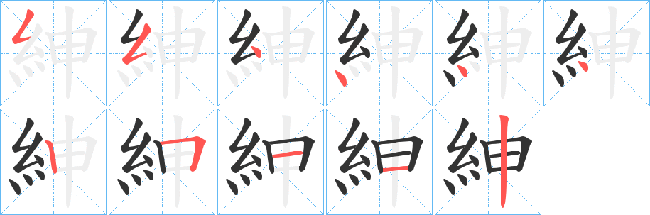 紳字笔画写法