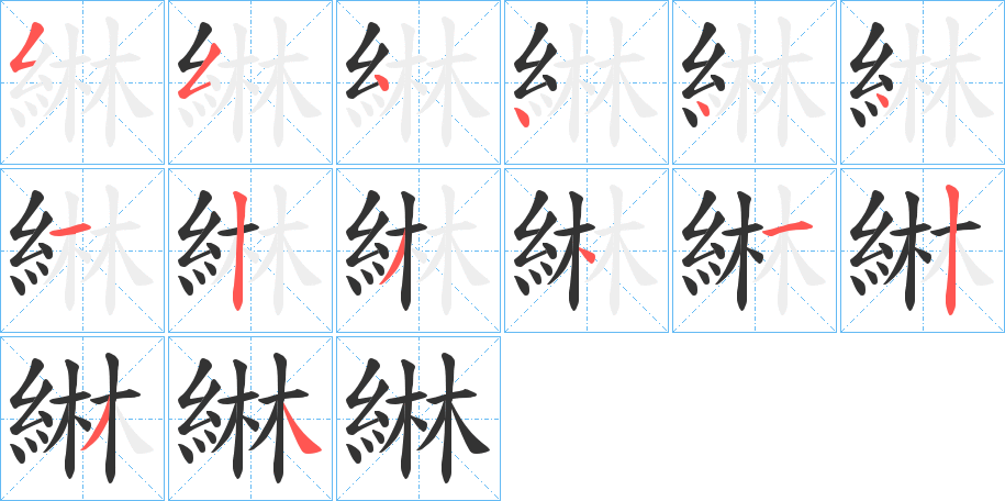 綝字笔画写法