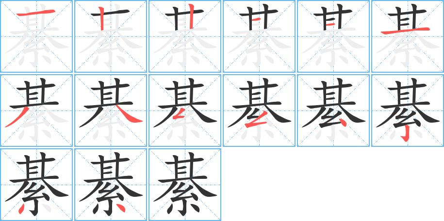 綦字笔画写法