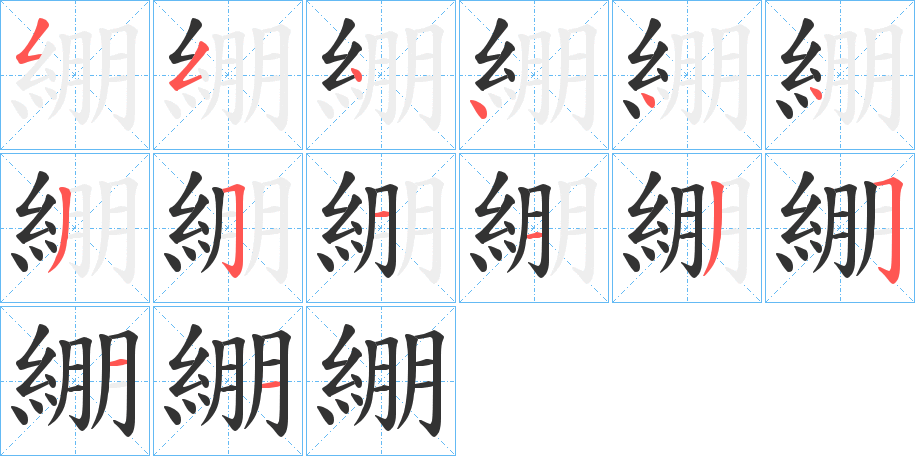 綳字笔画写法