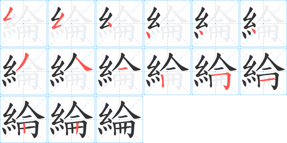 綸字笔画写法