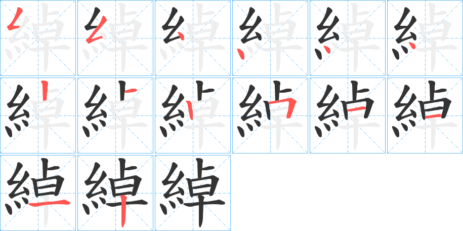 綽字笔画写法