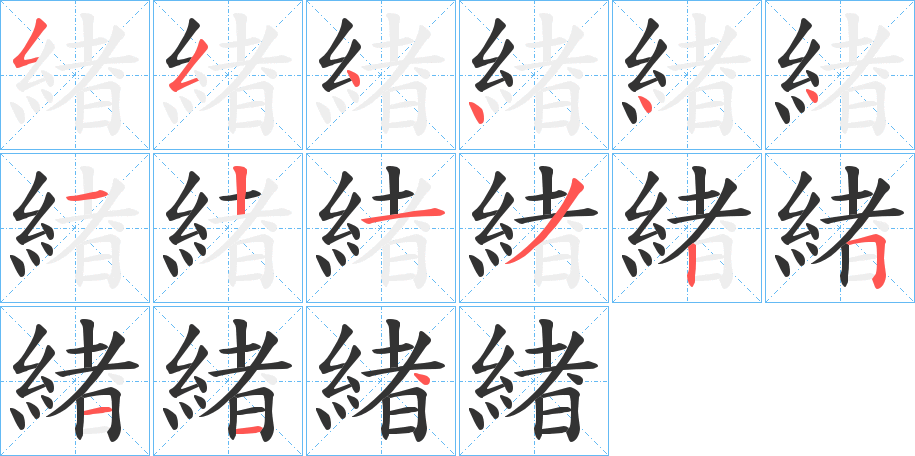 緖字笔画写法