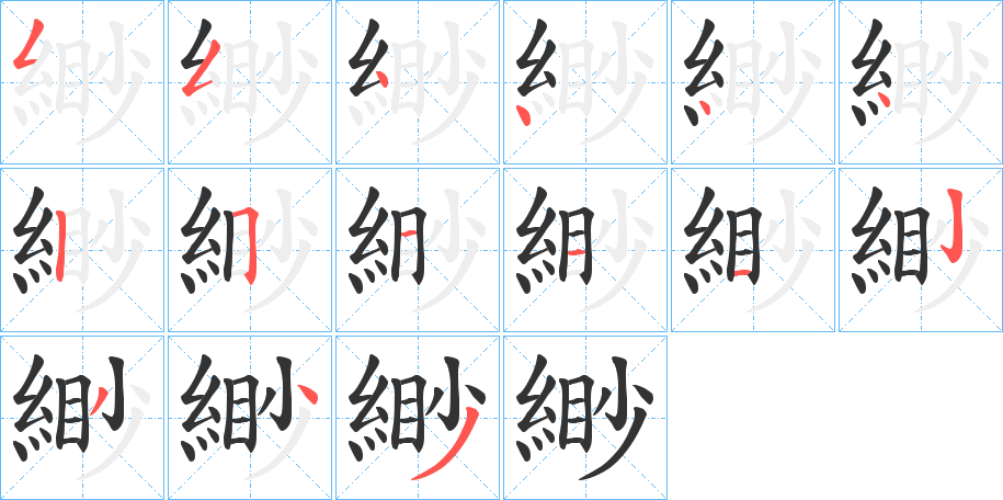 緲字笔画写法