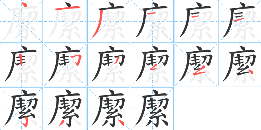 緳字笔画写法