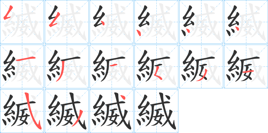 縅字笔画写法