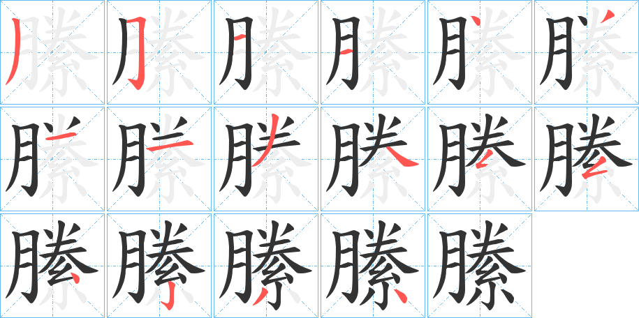 縢字笔画写法