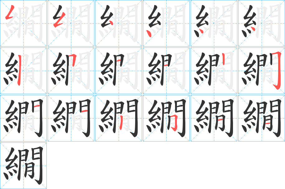 繝字笔画写法