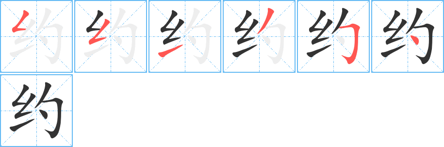 约字笔画写法