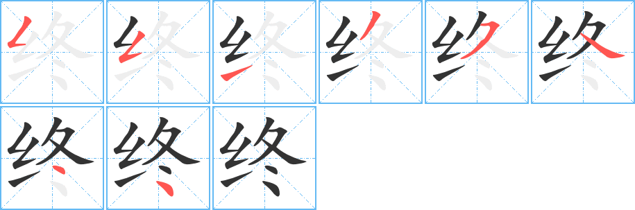 终字笔画写法