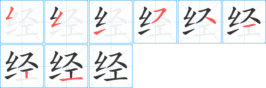 经字笔画写法