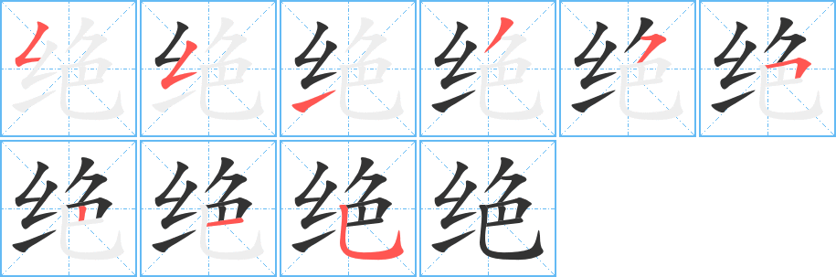 绝字笔画写法