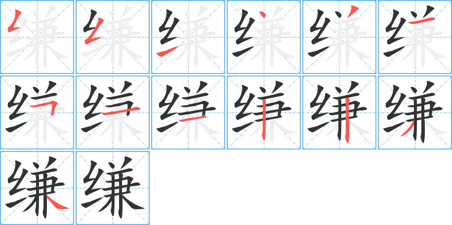 缣字笔画写法