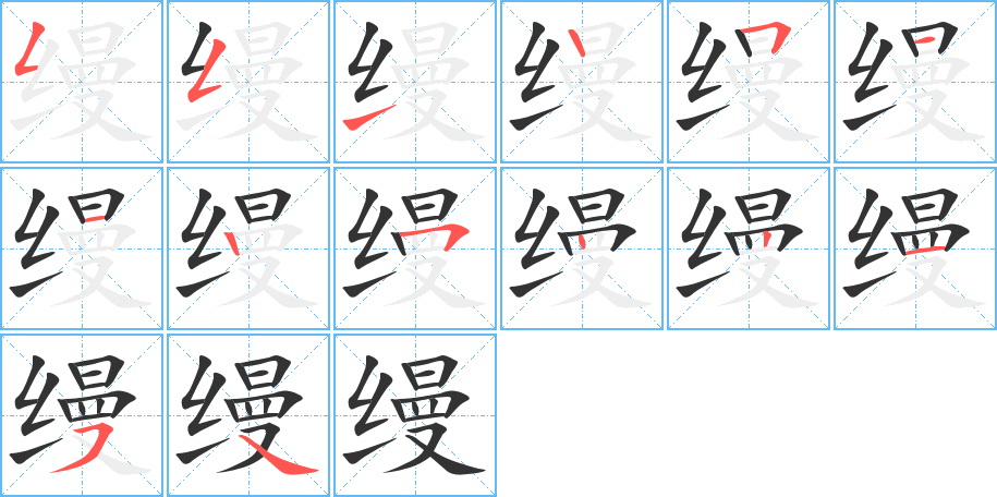 缦字笔画写法