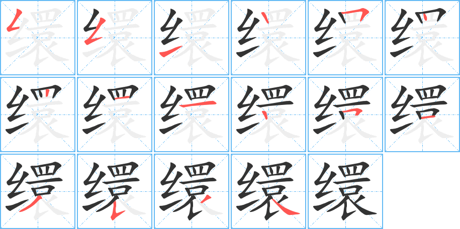 缳字笔画写法