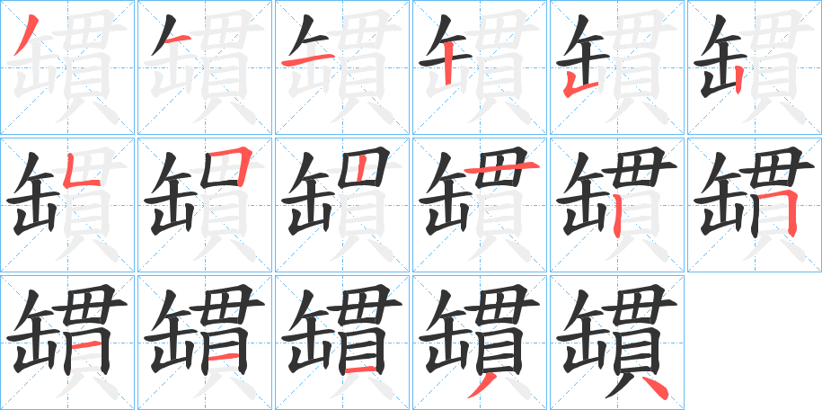 罆字笔画写法