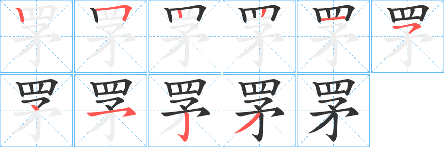 罞字笔画写法