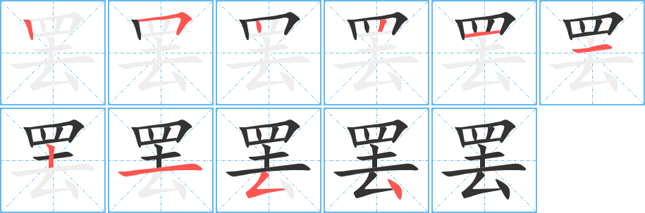 罢字笔画写法