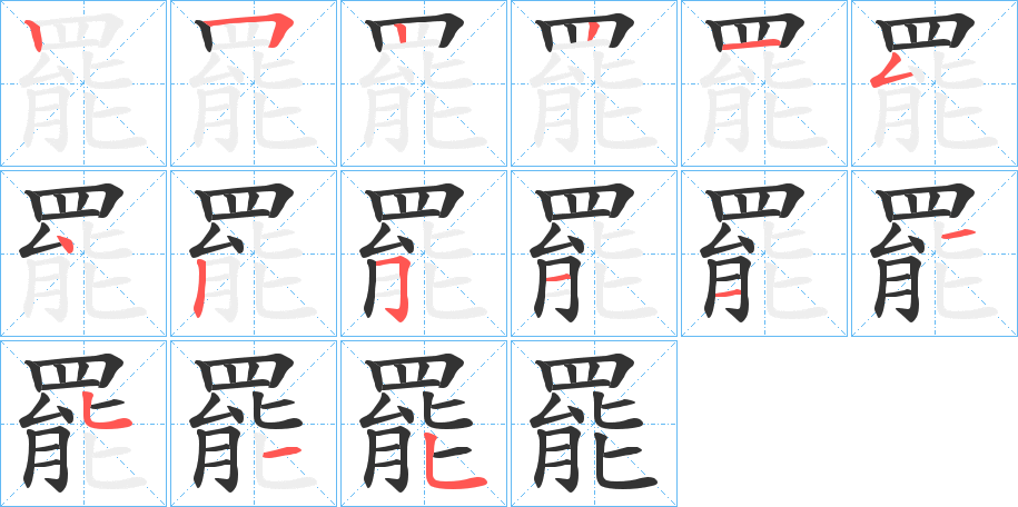 罷字笔画写法