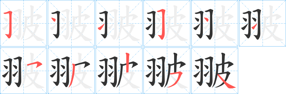 翍字笔画写法