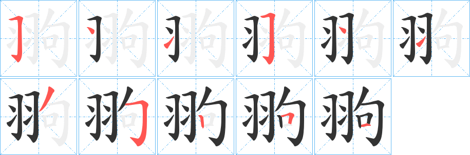 翑字笔画写法