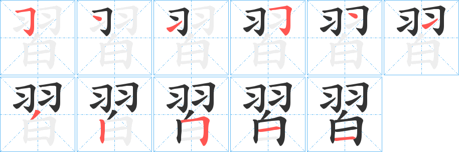 習字笔画写法