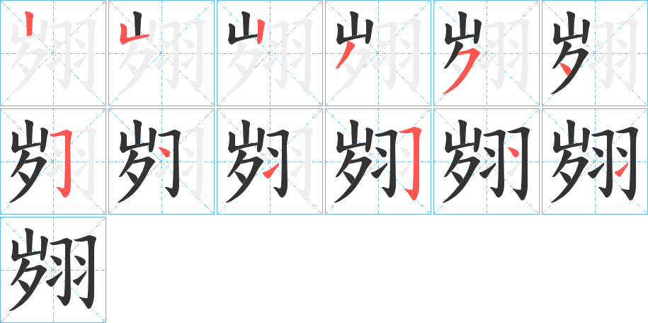 翙字笔画写法