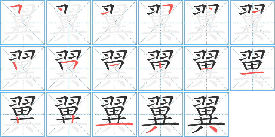 翼字笔画写法