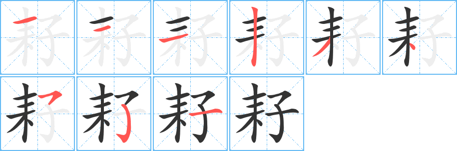 耔字笔画写法