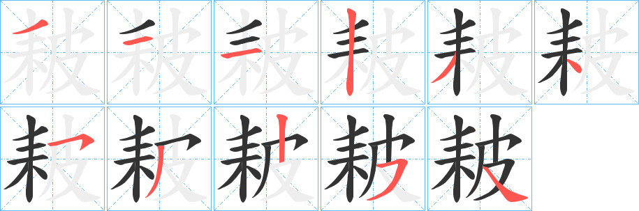 耚字笔画写法