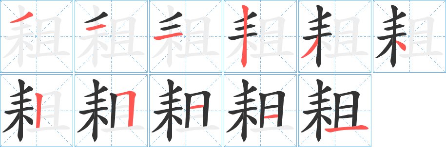 耝字笔画写法