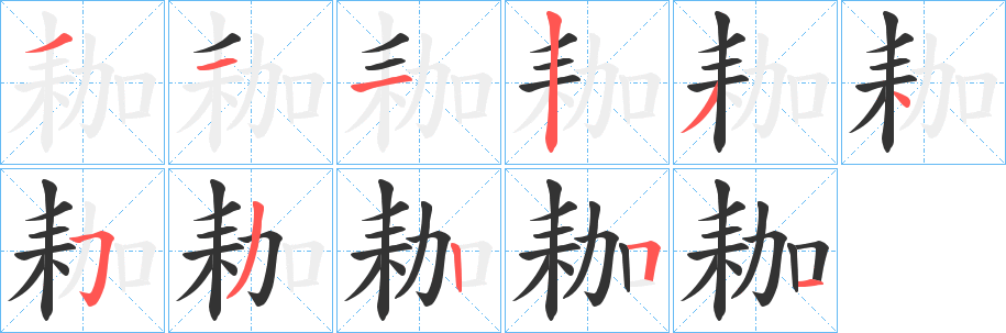 耞字笔画写法