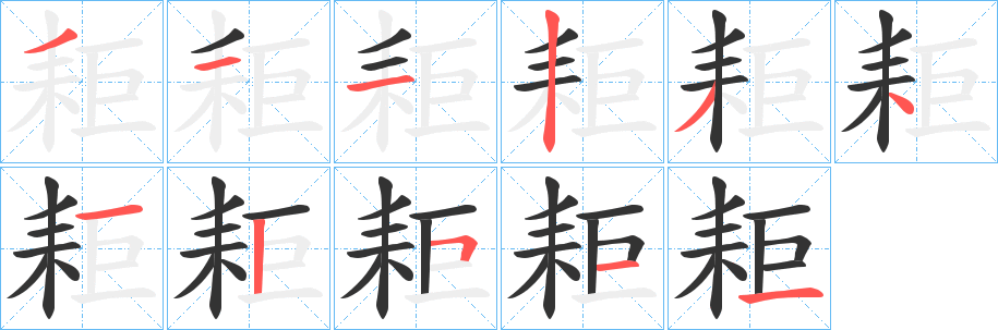 耟字笔画写法