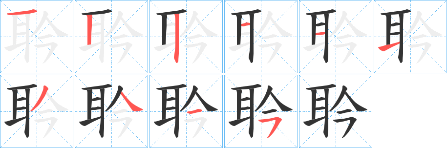 耹字笔画写法