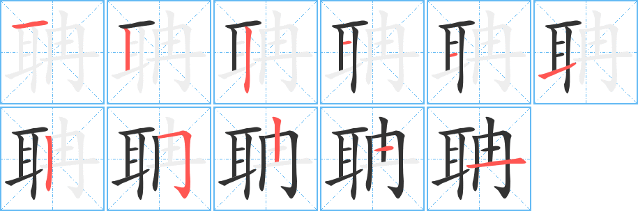 聃字笔画写法