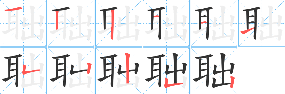 聉字笔画写法