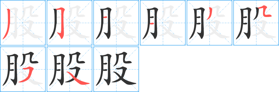 股字笔画写法