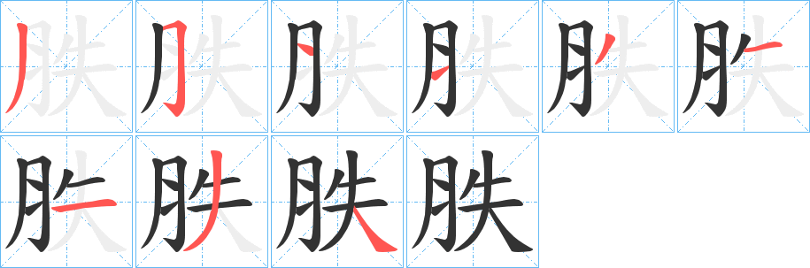 胅字笔画写法