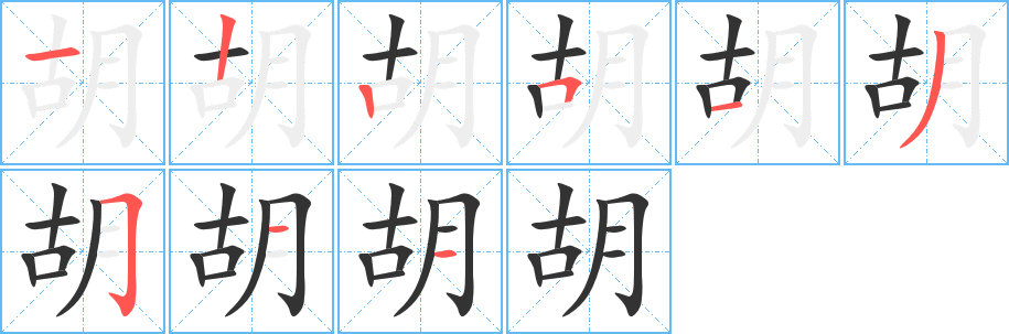 胡字笔画写法