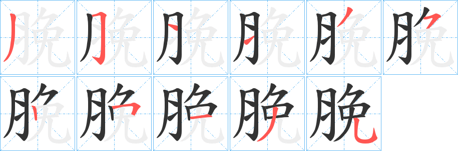 脕字笔画写法