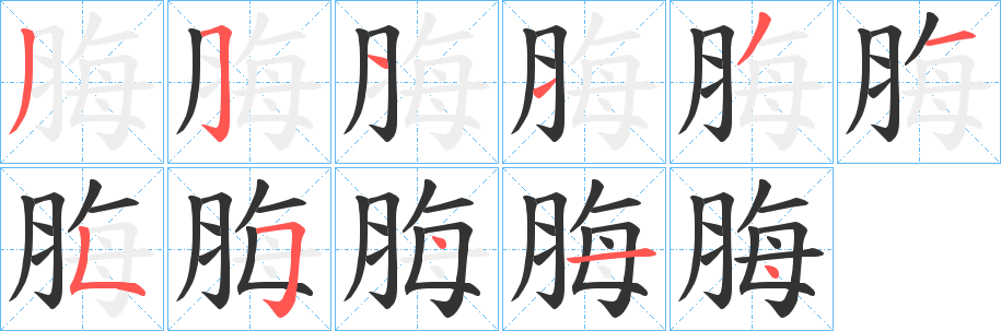 脢字笔画写法