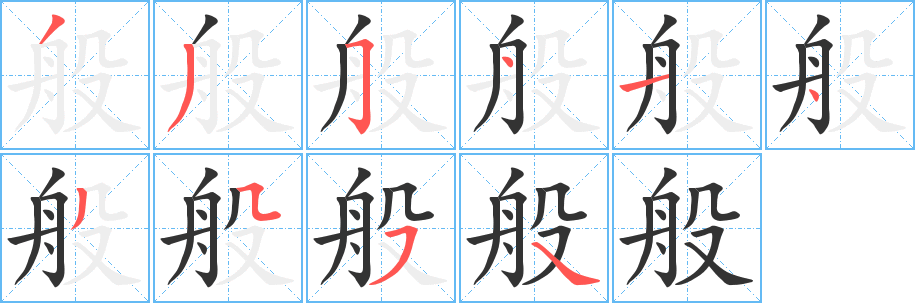 般字笔画写法