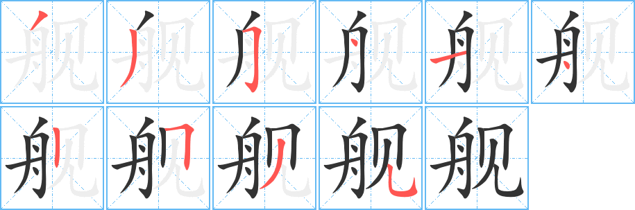 舰字笔画写法