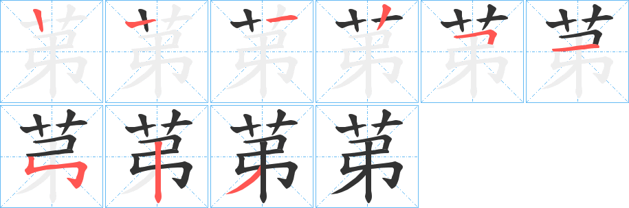 苐字笔画写法