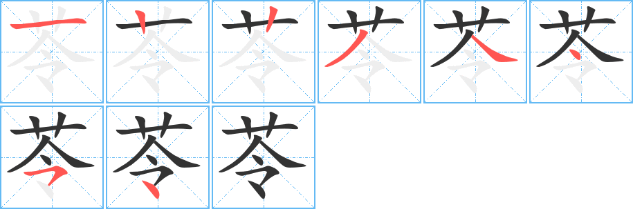 苓字笔画写法